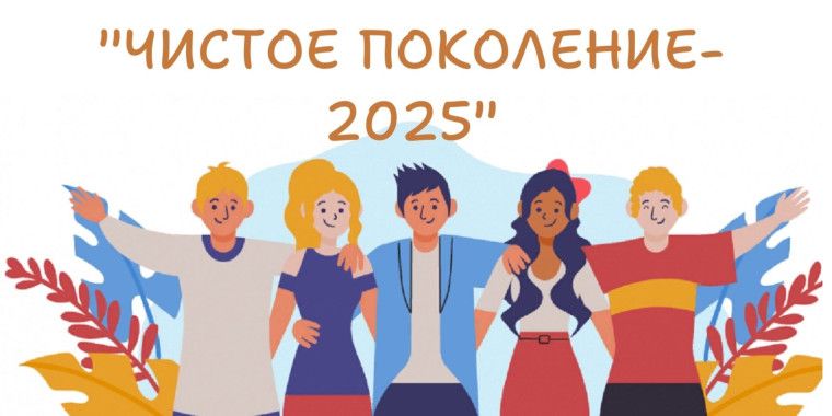 Межведомственная операция «Чистое поколение»